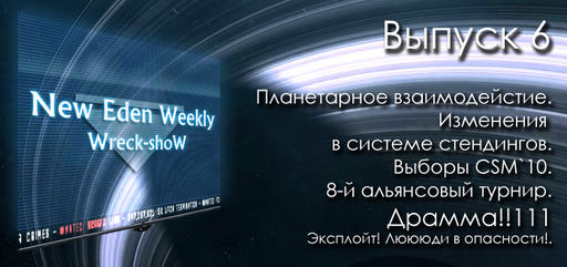 Выпуск №6 New Eden Weekly подкаст об EVE Online